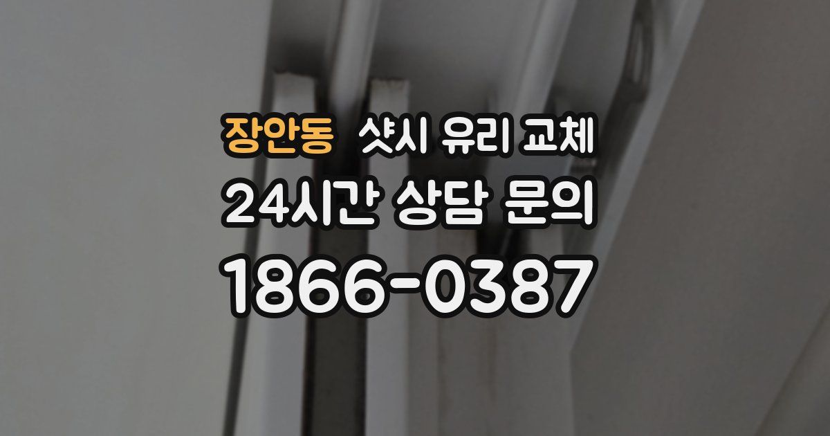 장안동 샷시 유리 교체