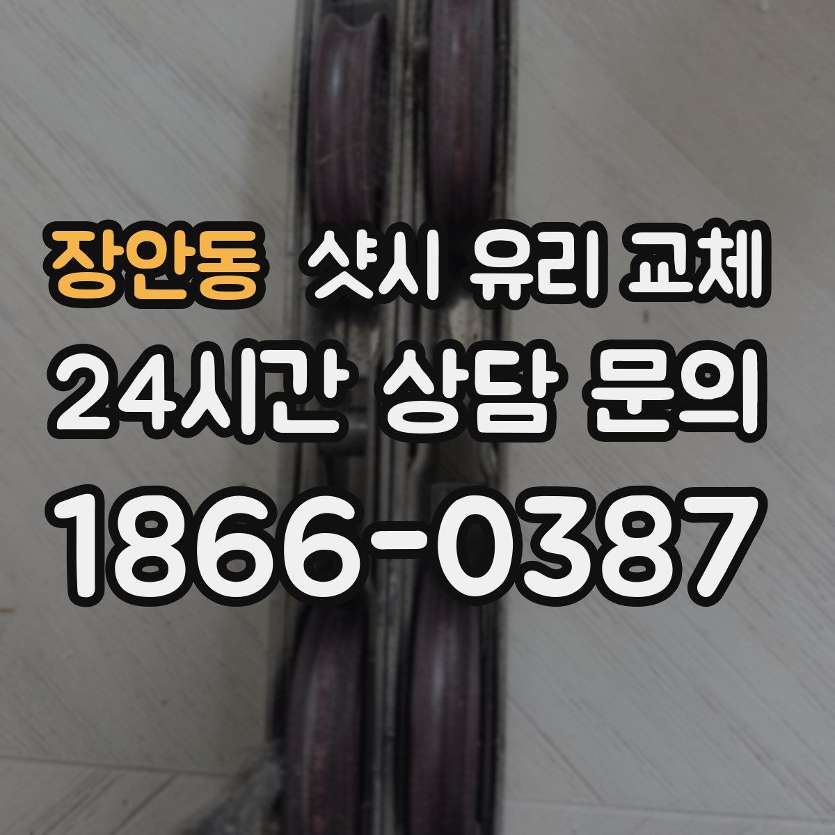 장안동 샷시 유리 교체