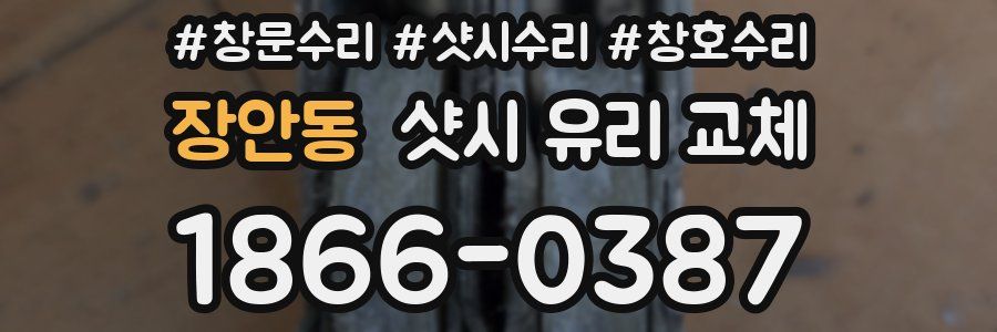 장안동 샷시 유리 교체
