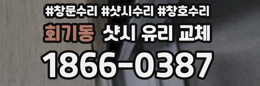 회기동 샷시 유리 교체