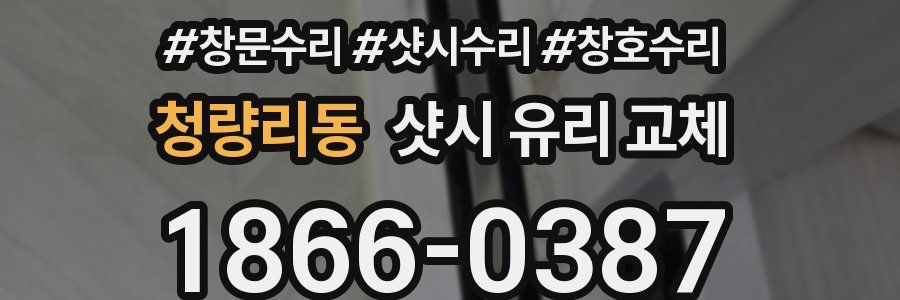 청량리동 샷시 유리 교체