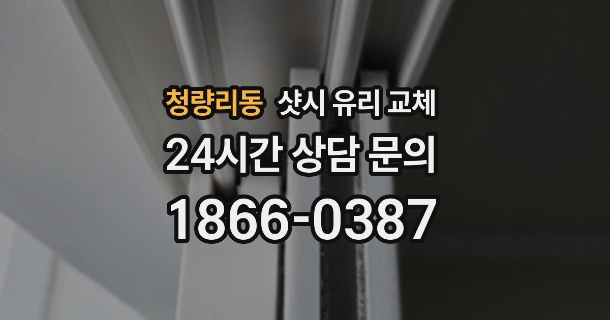 청량리동 샷시 유리 교체
