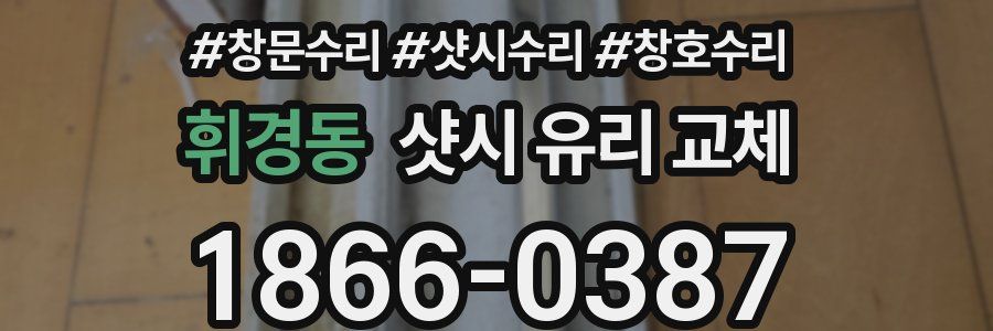 휘경동 샷시 유리 교체