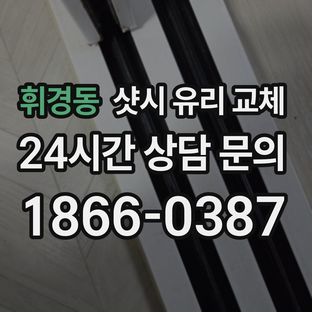 휘경동 샷시 유리 교체