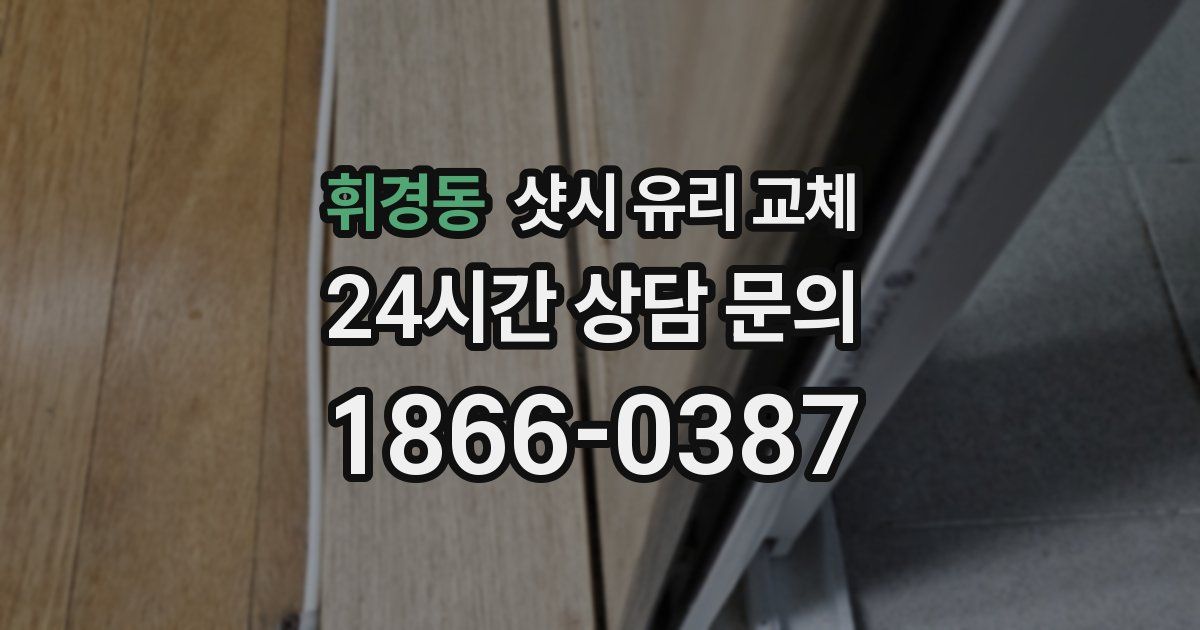 휘경동 샷시 유리 교체
