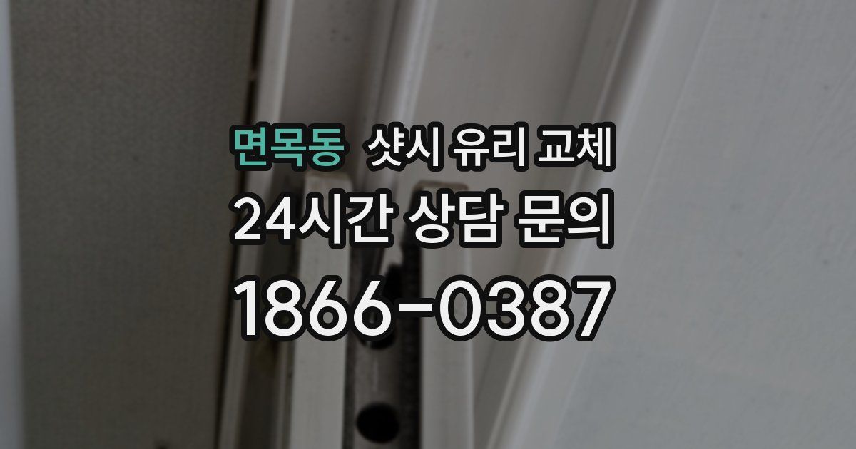 면목동 샷시 유리 교체