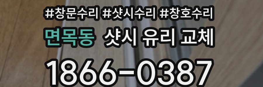 면목동 샷시 유리 교체