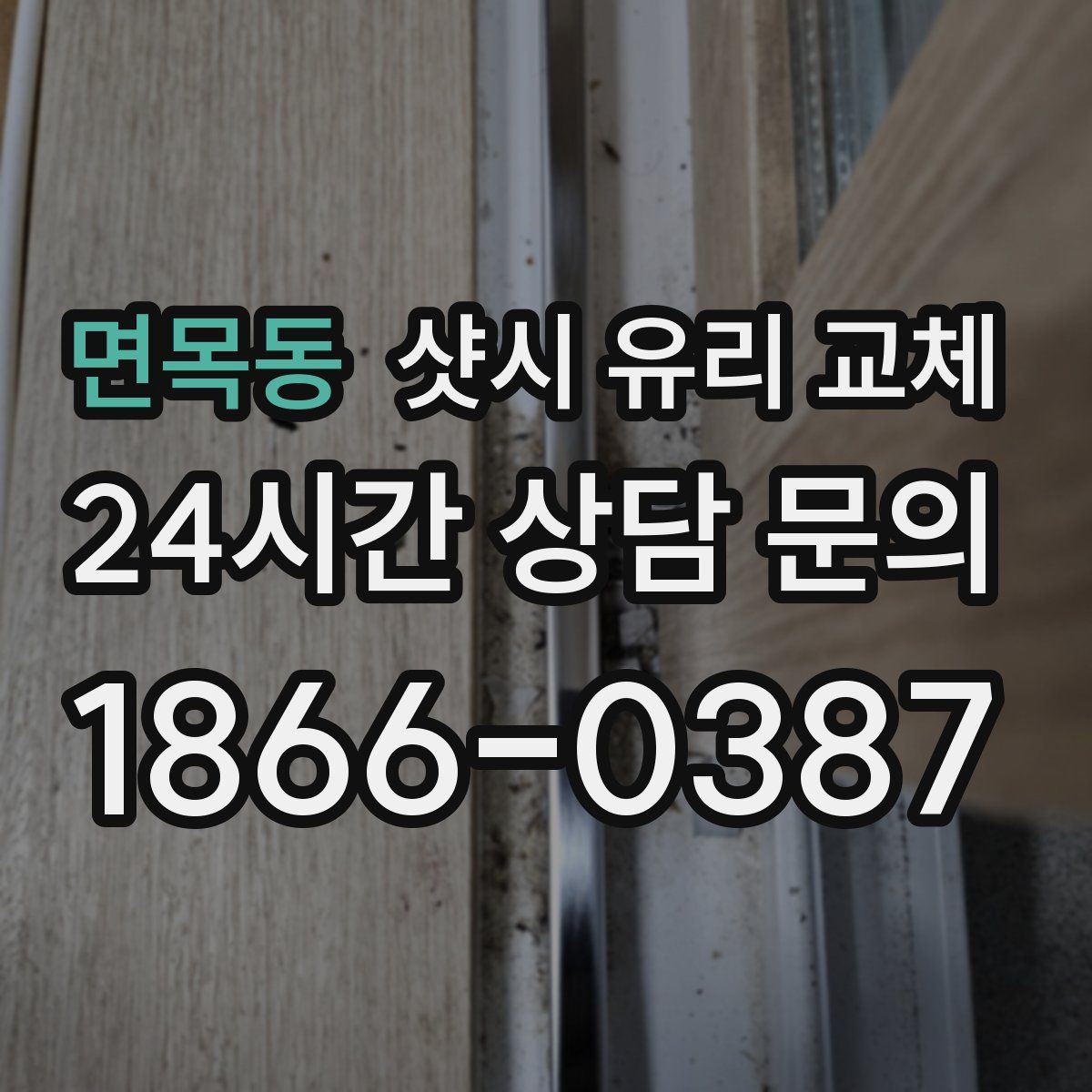 면목동 샷시 유리 교체