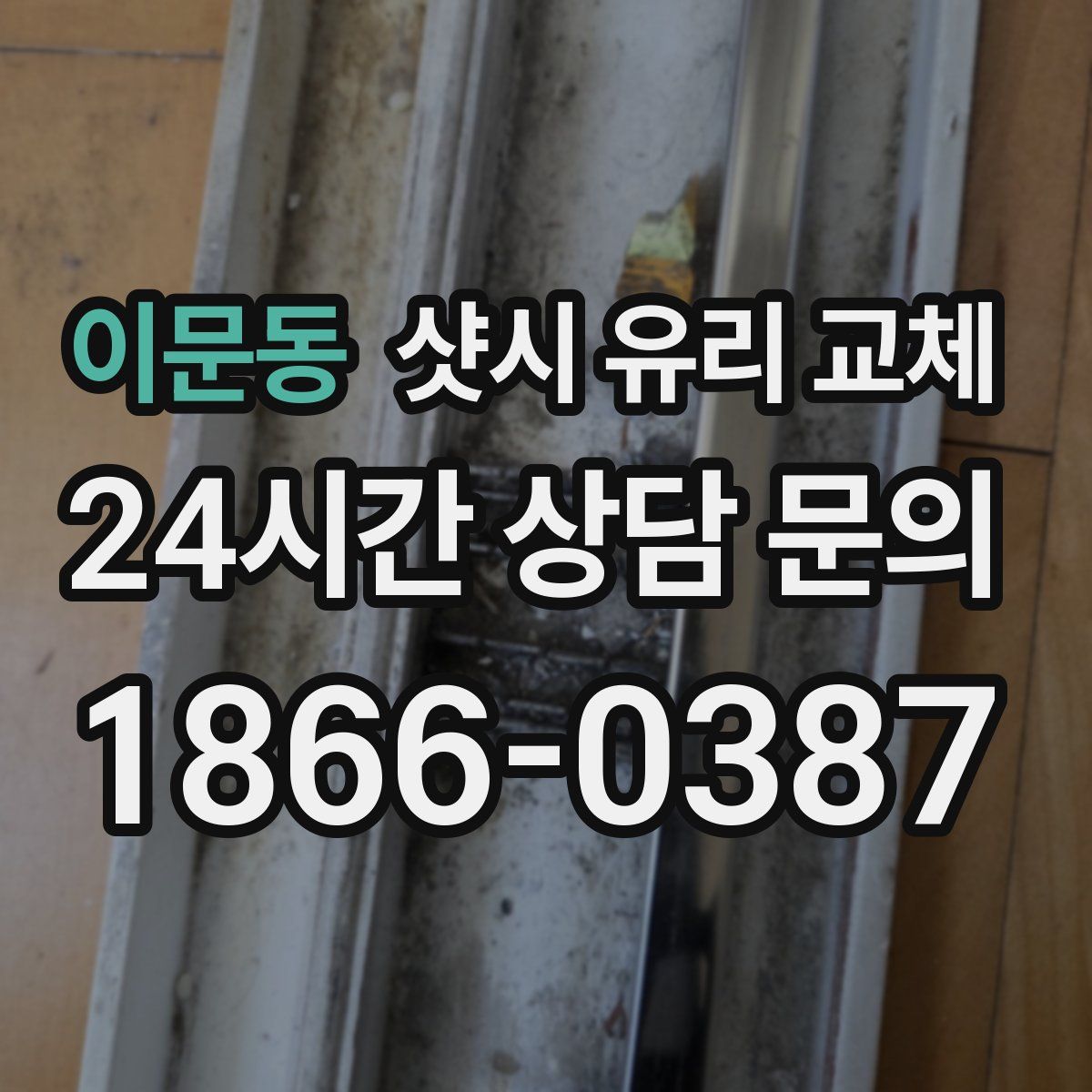 이문동 샷시 유리 교체
