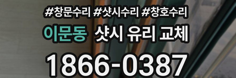 이문동 샷시 유리 교체