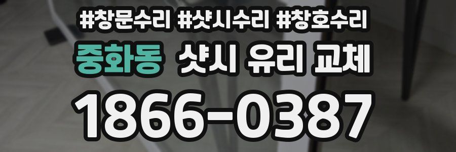 중화동 샷시 유리 교체