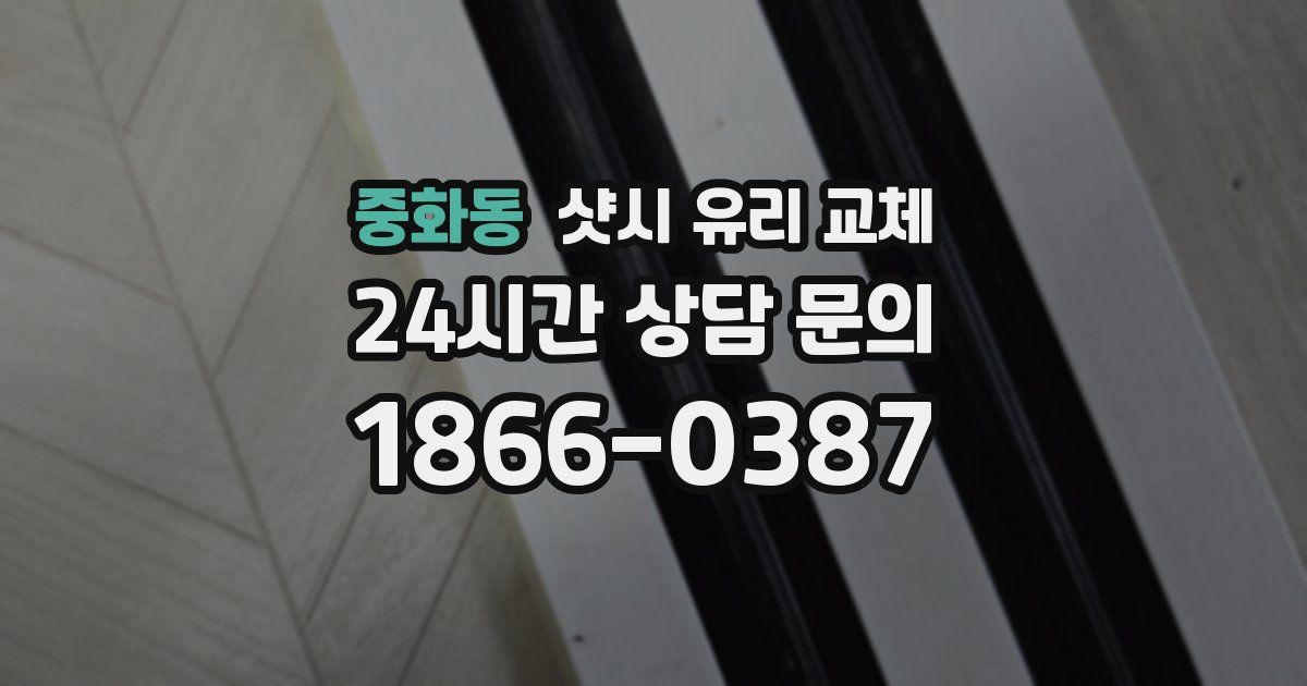 중화동 샷시 유리 교체