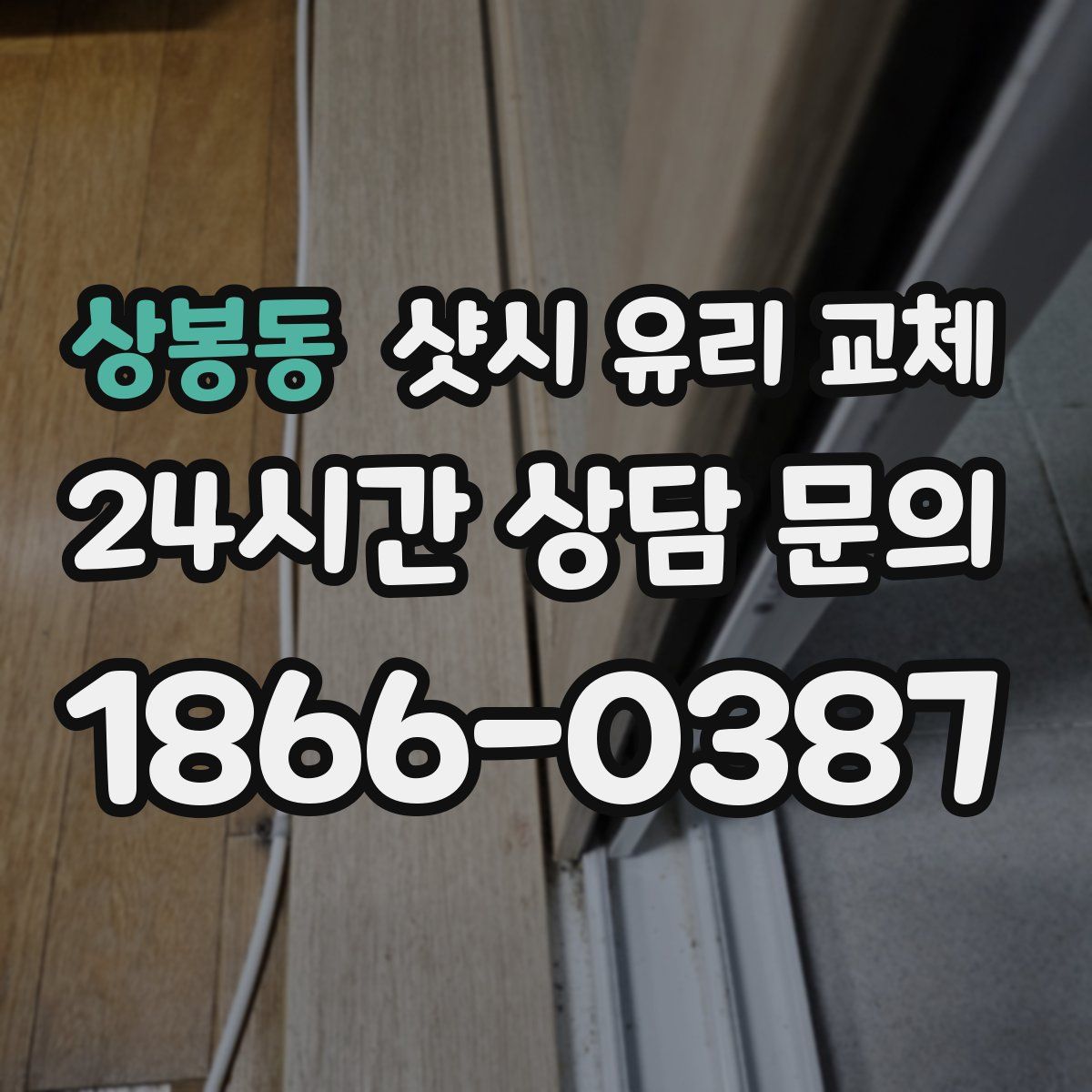 상봉동 샷시 유리 교체