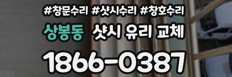 상봉동 샷시 유리 교체