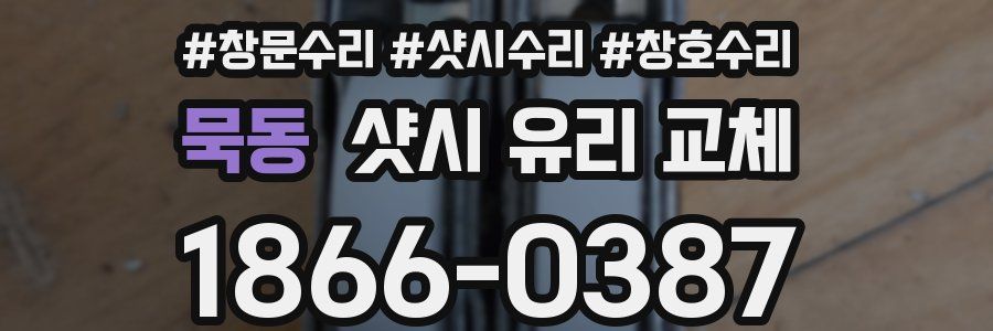 묵동 샷시 유리 교체