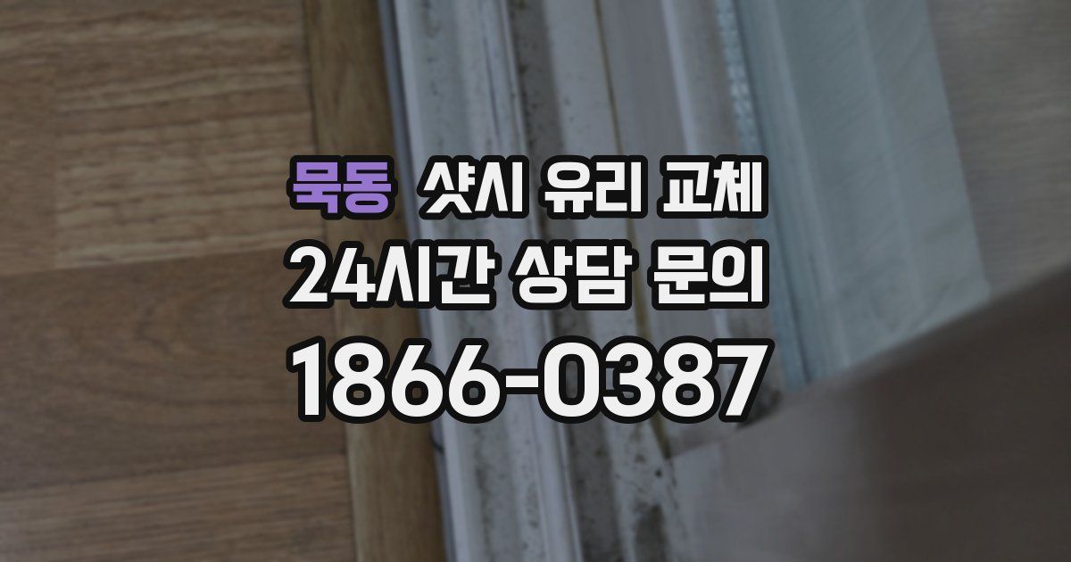 묵동 샷시 유리 교체