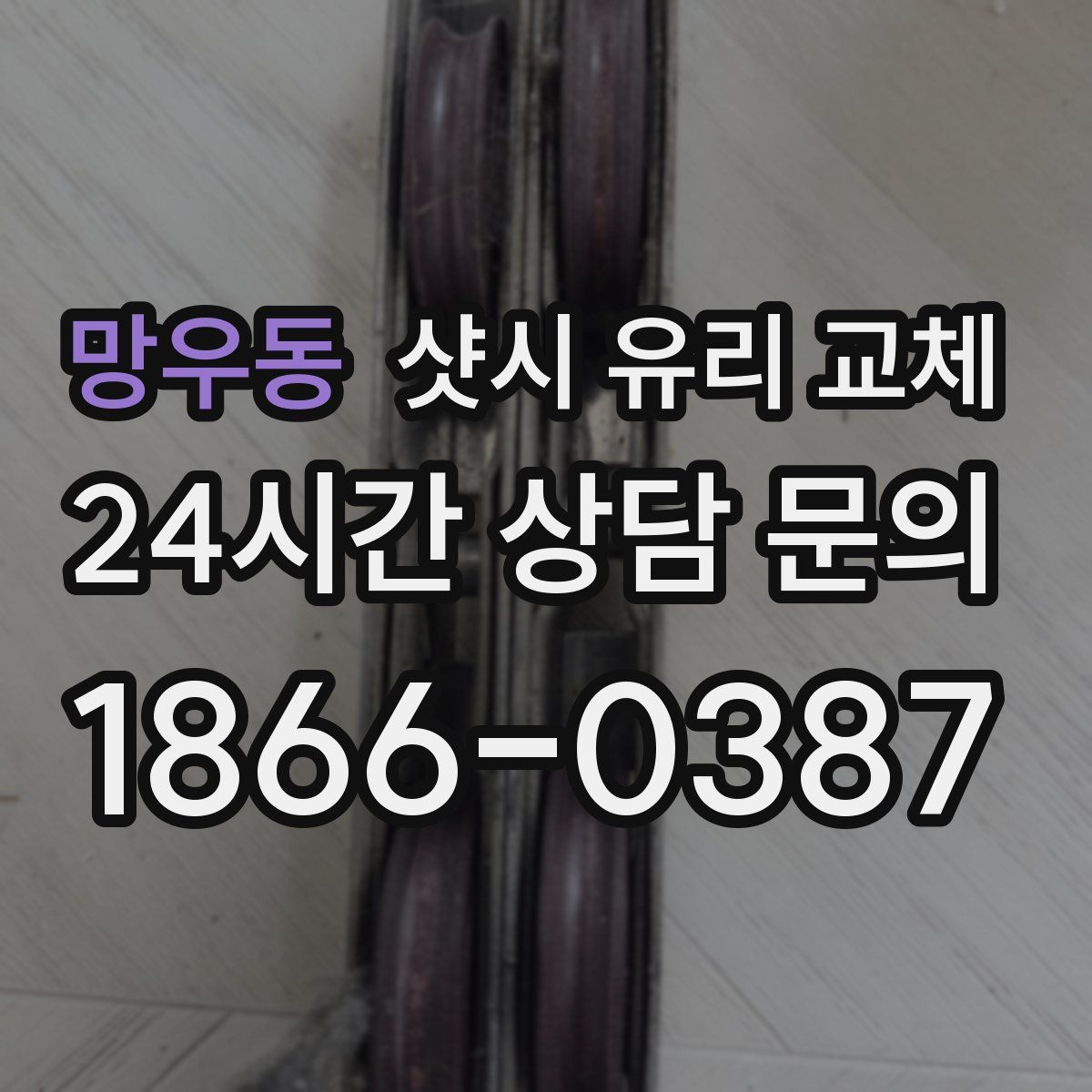 망우동 샷시 유리 교체