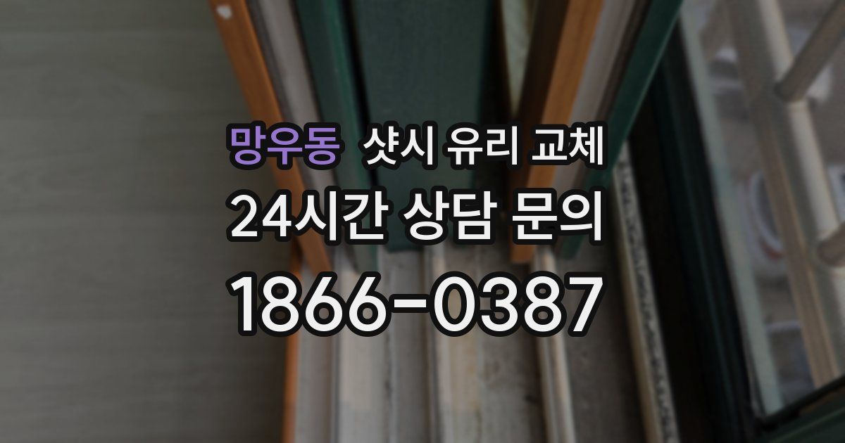 망우동 샷시 유리 교체