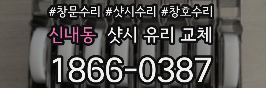 신내동 샷시 유리 교체