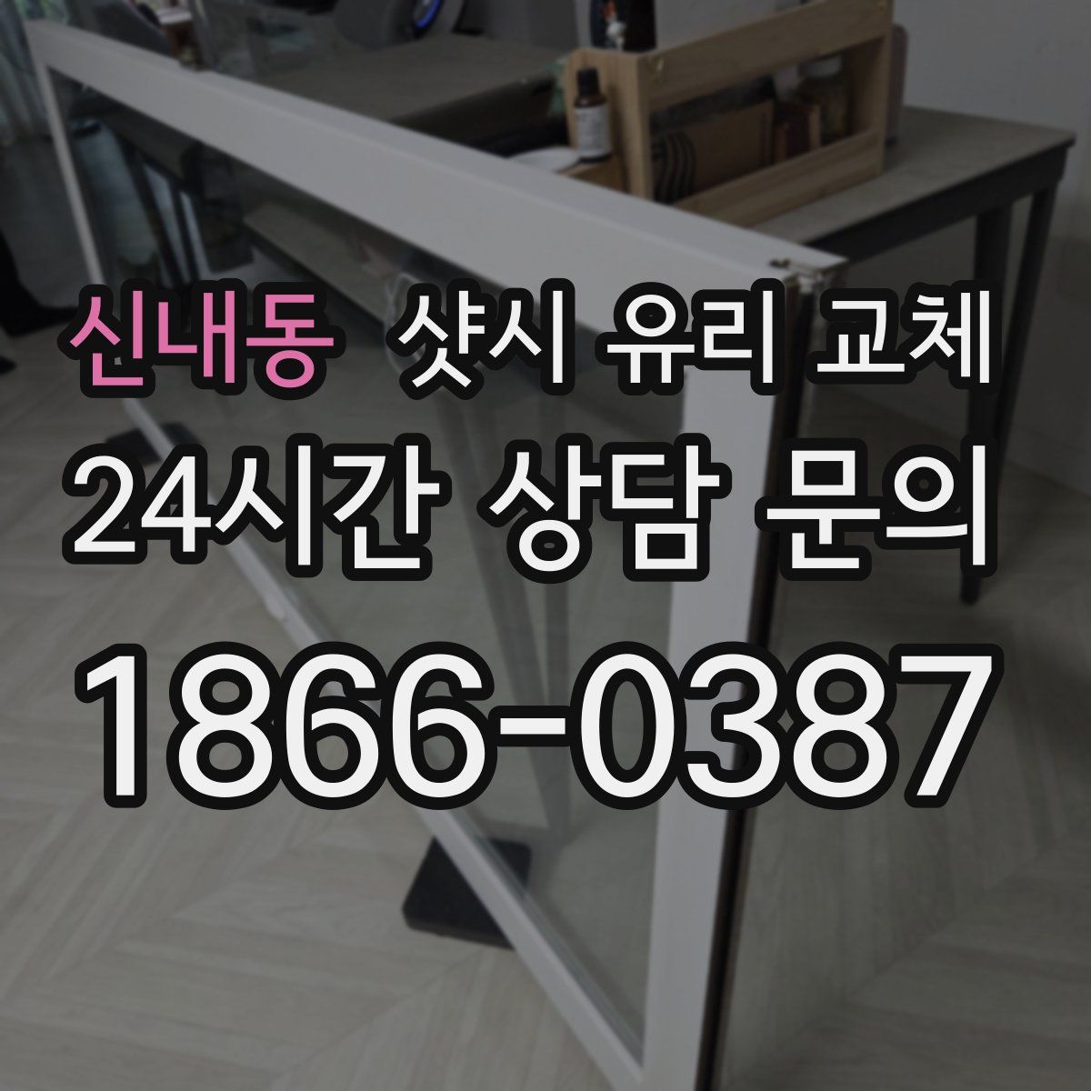 신내동 샷시 유리 교체