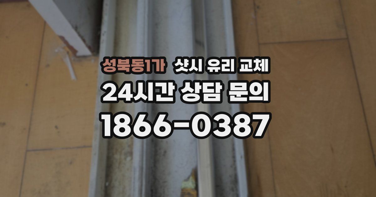 성북동1가 샷시 유리 교체