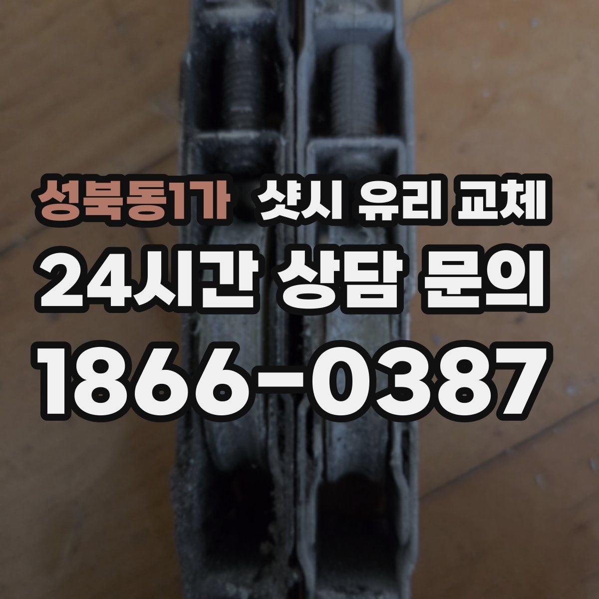 성북동1가 샷시 유리 교체