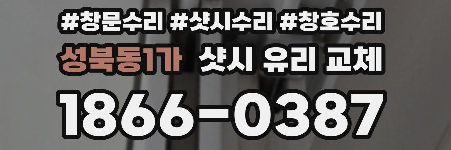 성북동1가 샷시 유리 교체