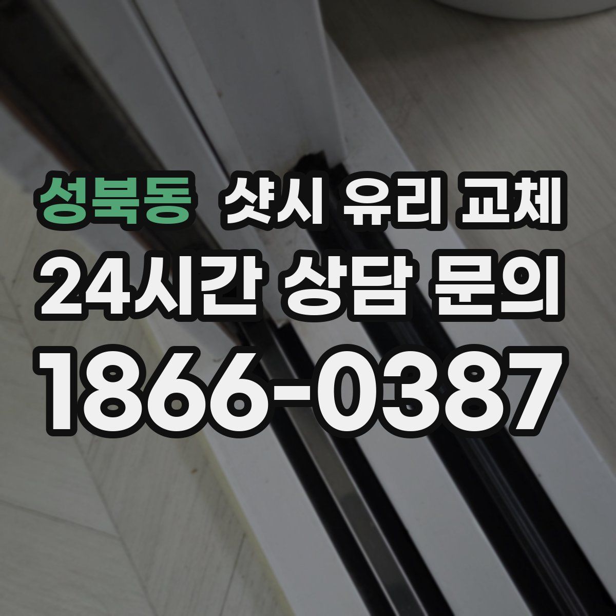성북동 샷시 유리 교체