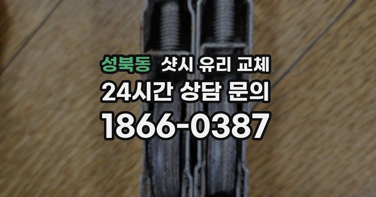 성북동 샷시 유리 교체