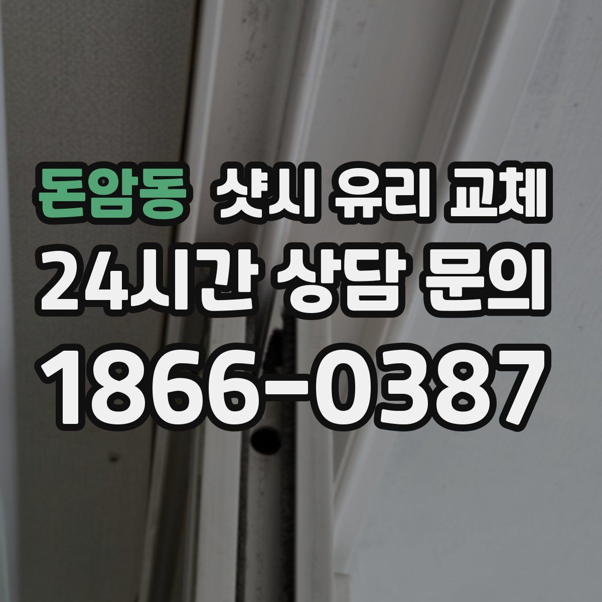 돈암동 샷시 유리 교체
