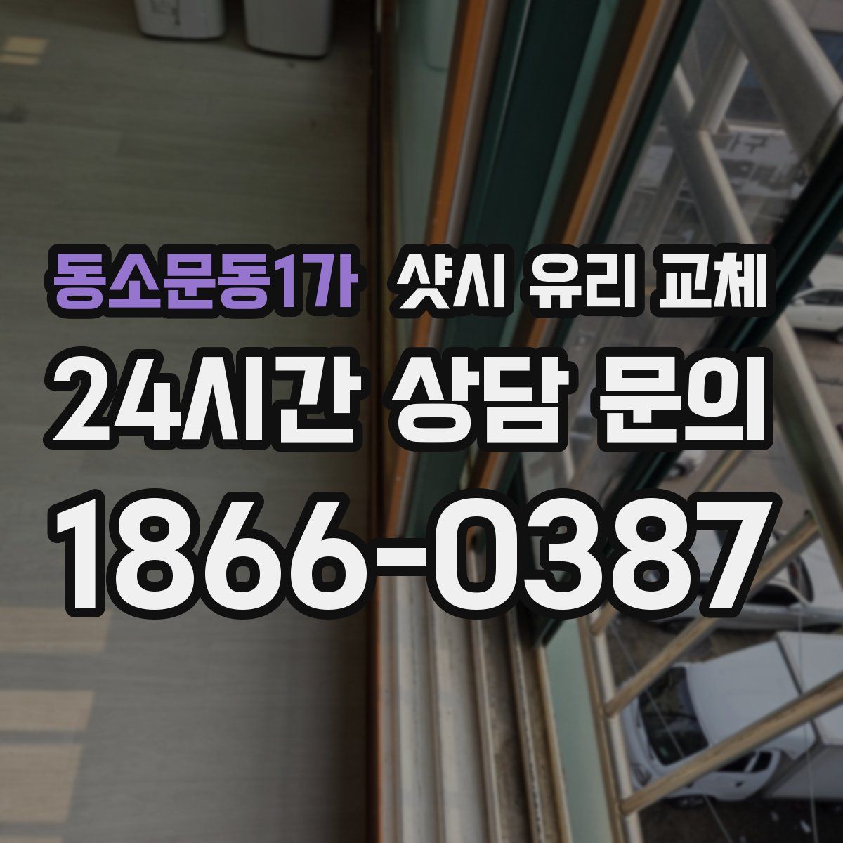 동소문동1가 샷시 유리 교체