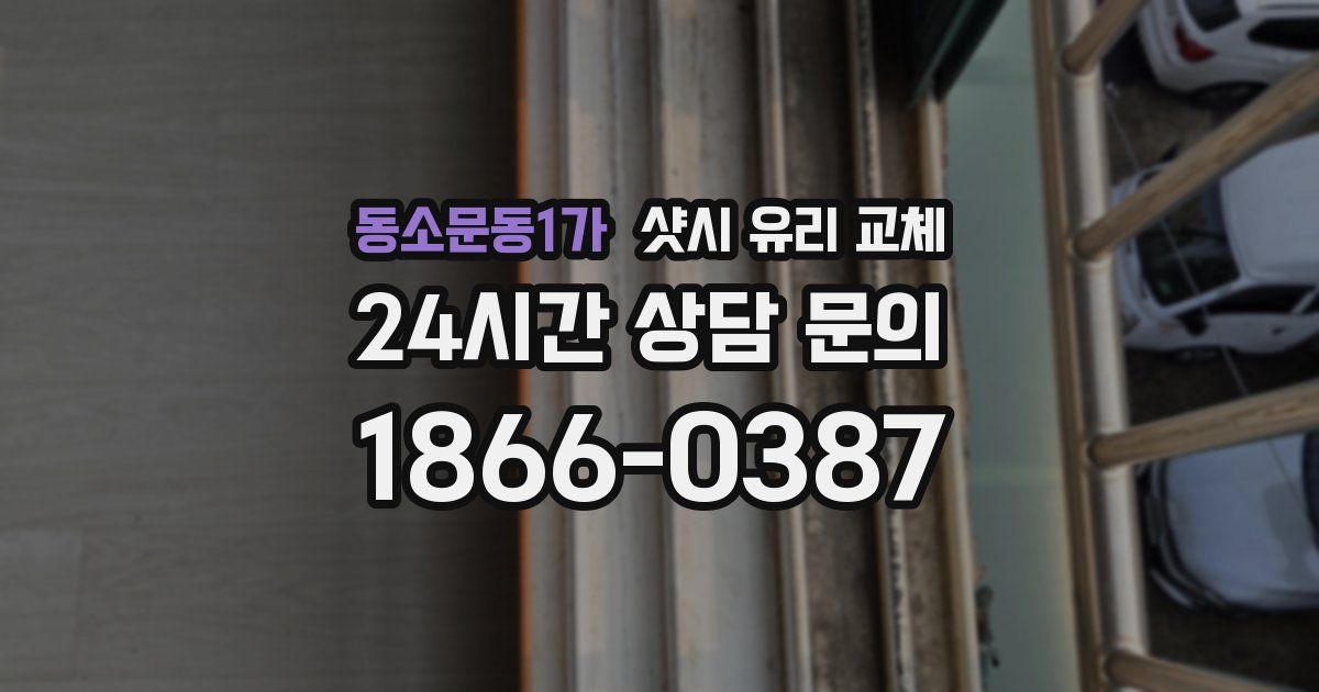 동소문동1가 샷시 유리 교체