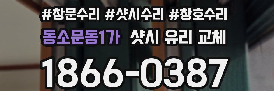 동소문동1가 샷시 유리 교체