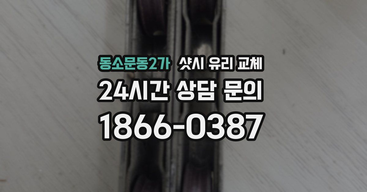 동소문동2가 샷시 유리 교체