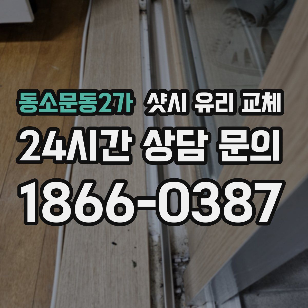 동소문동2가 샷시 유리 교체