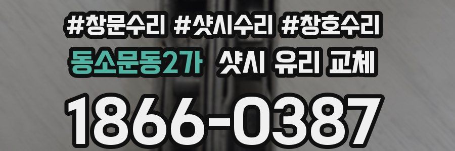 동소문동2가 샷시 유리 교체