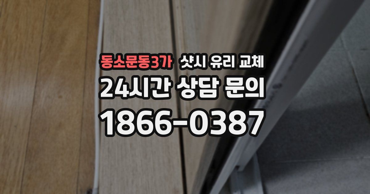동소문동3가 샷시 유리 교체