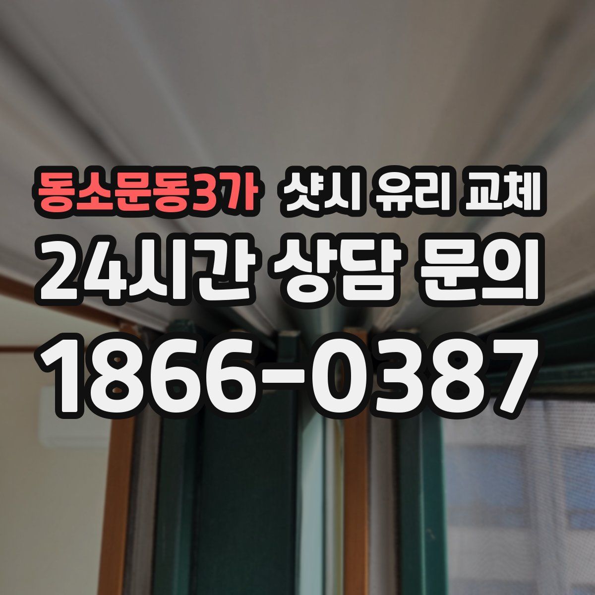 동소문동3가 샷시 유리 교체