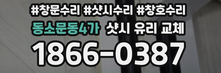 동소문동4가 샷시 유리 교체