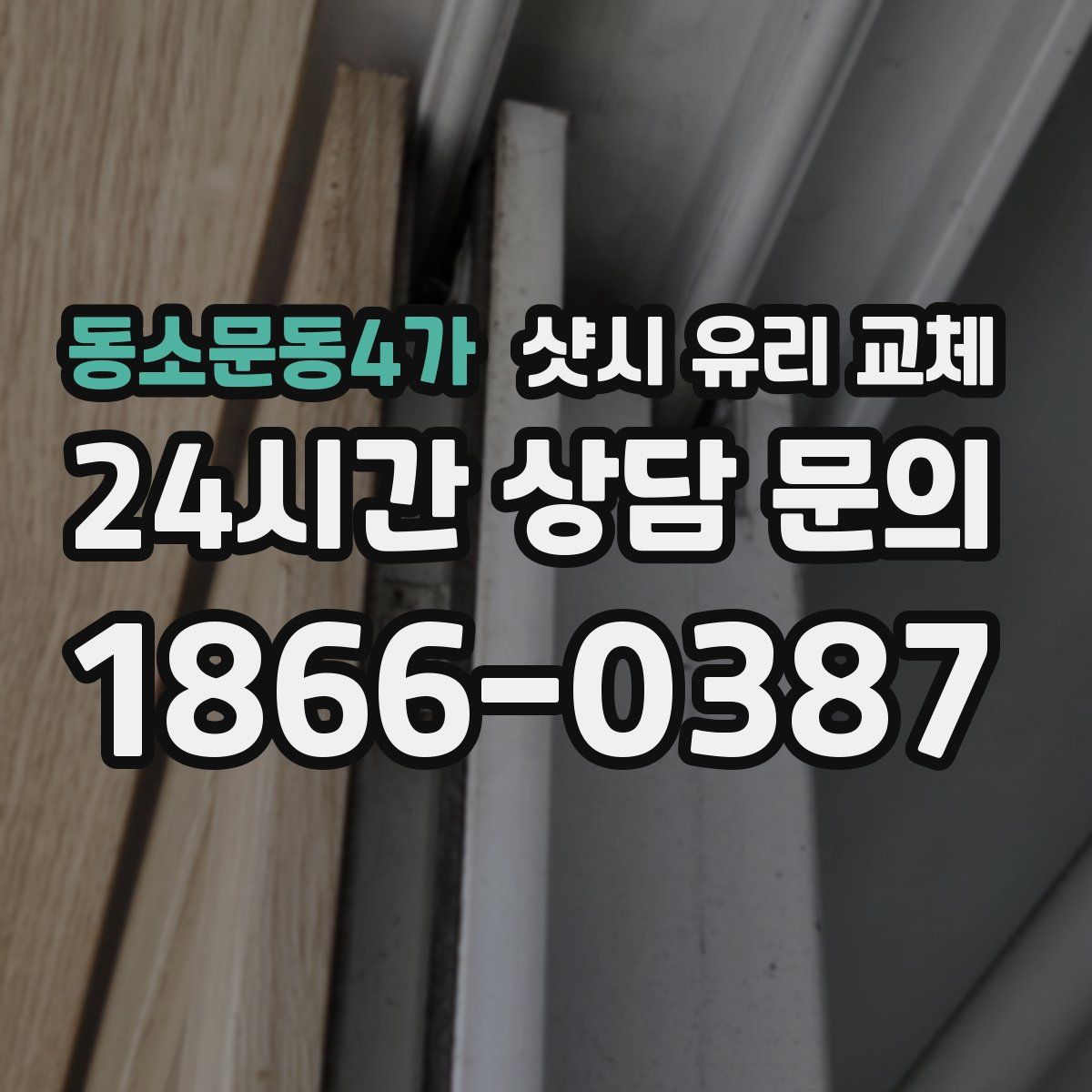 동소문동4가 샷시 유리 교체