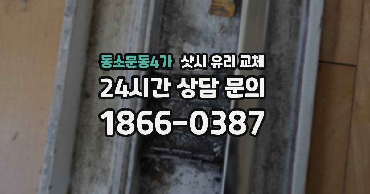 동소문동4가 샷시 유리 교체