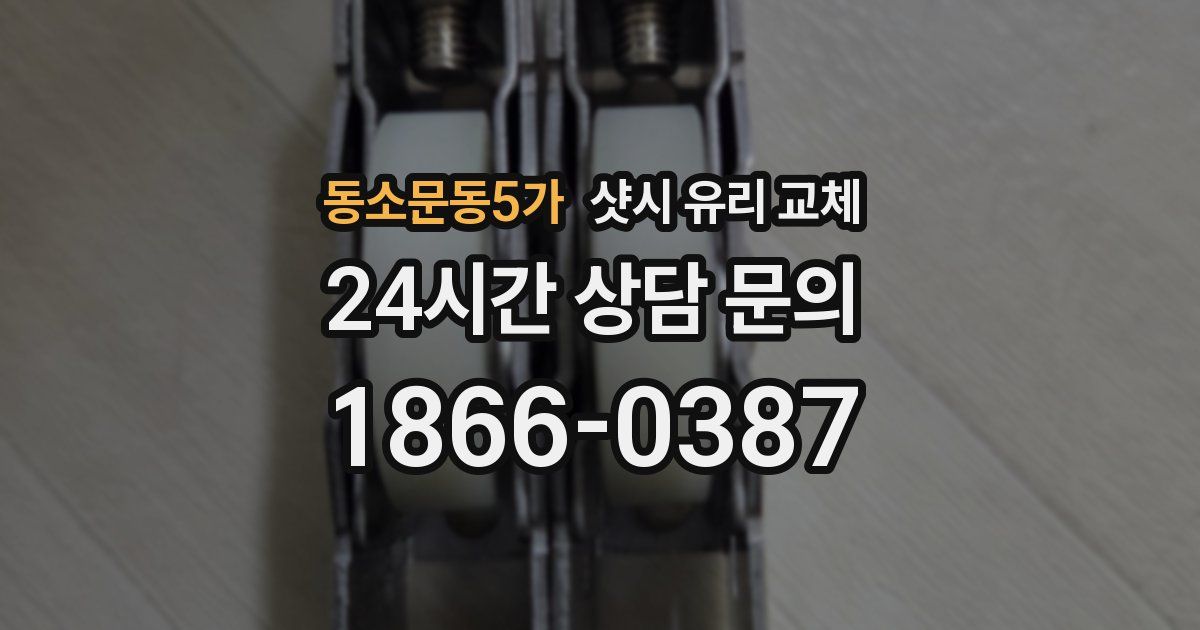 동소문동5가 샷시 유리 교체