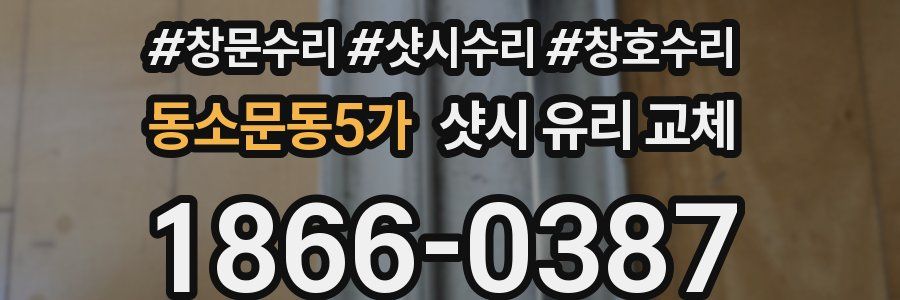 동소문동5가 샷시 유리 교체