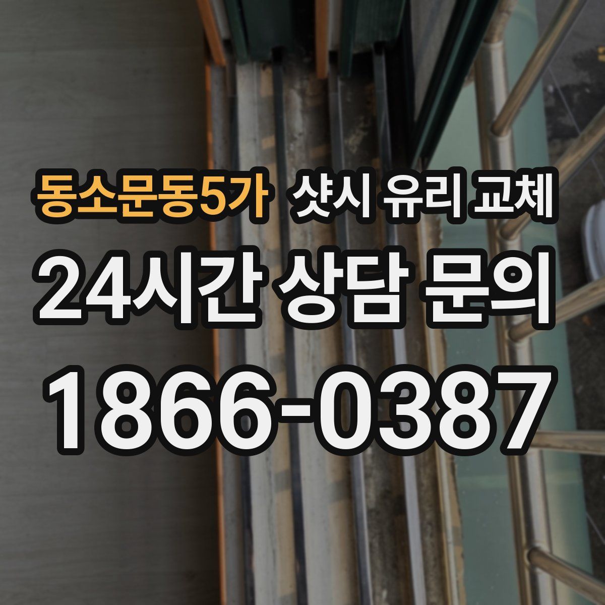동소문동5가 샷시 유리 교체