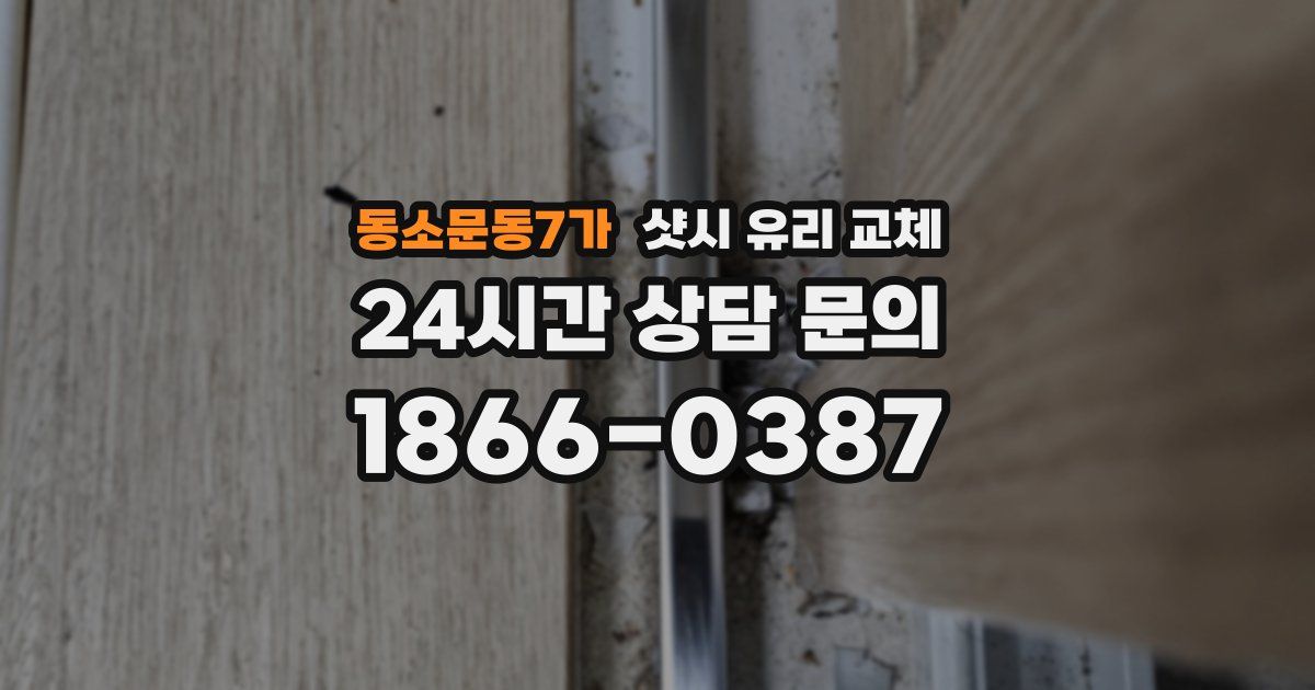 동소문동7가 샷시 유리 교체