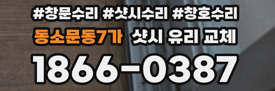 동소문동7가 샷시 유리 교체