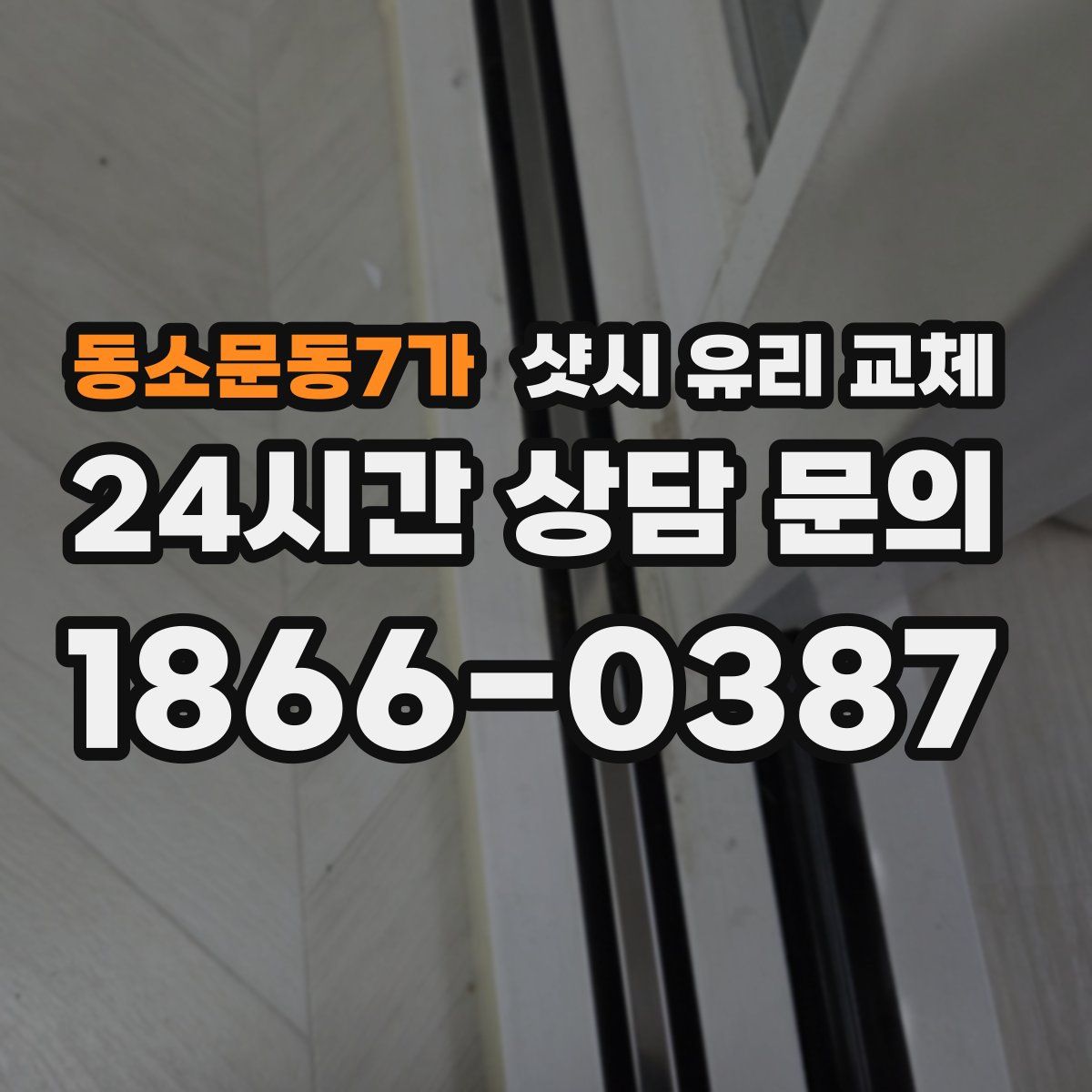 동소문동7가 샷시 유리 교체