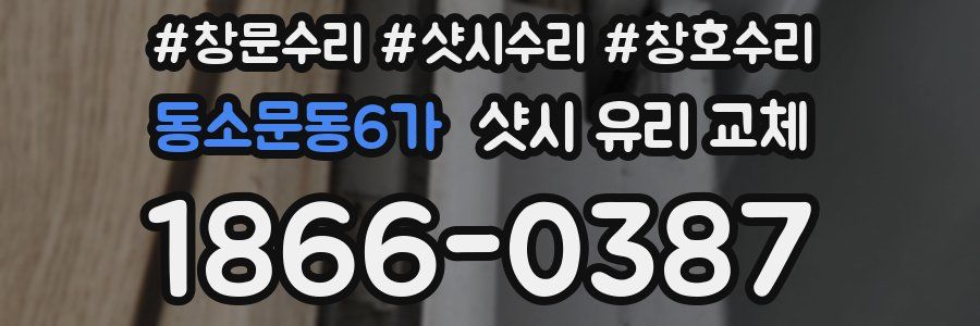 동소문동6가 샷시 유리 교체