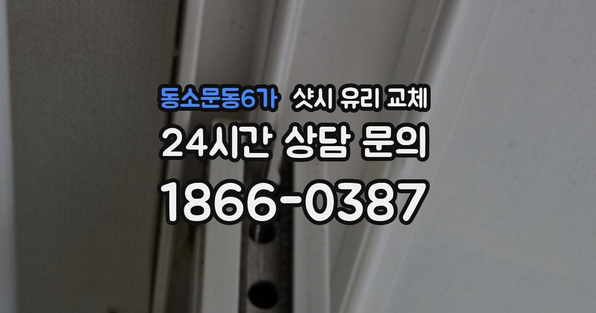 동소문동6가 샷시 유리 교체