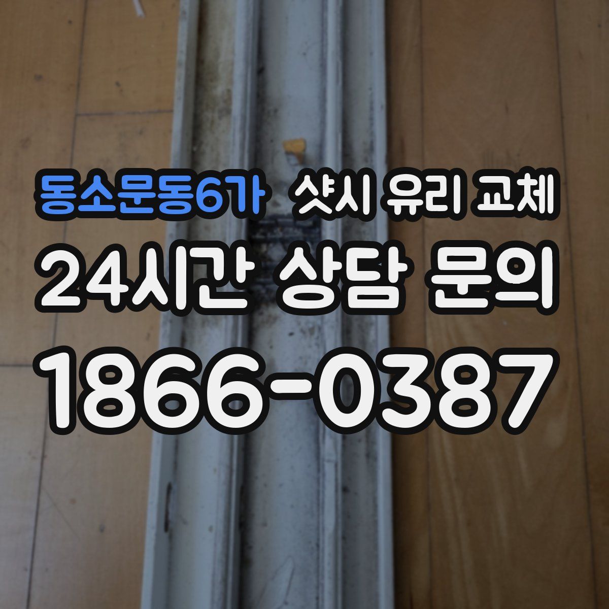 동소문동6가 샷시 유리 교체